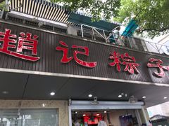门面-赵记粽子(司前街店)