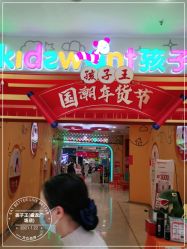 -孩子王童乐园(西安盛龙店)