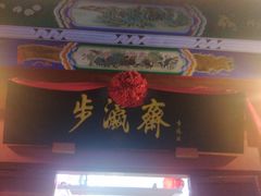 -步瀛斋(大栅栏西街店)