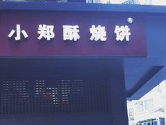 门面-朱记小郑酥烧饼(建康路店)