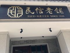 门面-民信老铺(华盖路店)