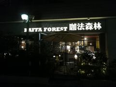 -咖法森林·咖啡  酒吧(天河店)