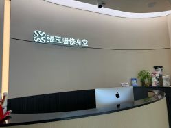 -Fundi张玉珊修身堂·indiba·BTL科技瘦身