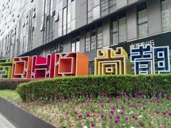 -SOHO尚都