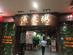 -渔米粥(罗湖店)