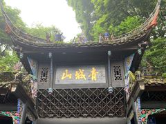 -青城山