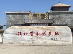 -镇北堡西部影城