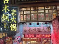 -古木枫老火锅(洪崖洞店)