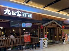 -九田家黑牛烤肉料理(太阳宫广场店)