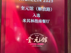 -奎元馆.百年奎元.非遗传承(西湖边的解放路店)