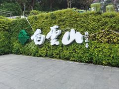 -广州市白云山风景名胜区