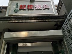 门面-天泽祥·鼓楼馒头(鼓楼店)