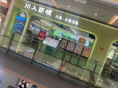 -川人百味(亿合城店)