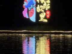 -凤城河风景区