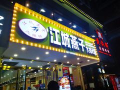 门面-江城燕子大排档(江汉路步行街店)