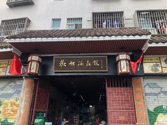 门面-欢姐伦教糕(北海大道北店)