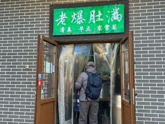 -清真牛街老爆肚满(旧鼓楼外大街店)