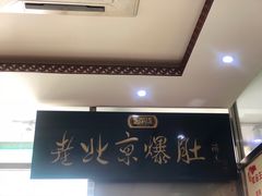 -老爆肚满五香烧牛羊肉