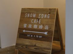 -雪凇咖啡snowsong(三盛店)