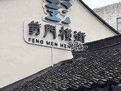 -葑门横街
