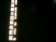 -武商摩尔影城(国广IMAX激光店)