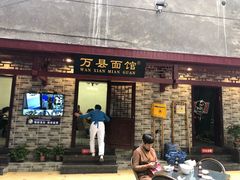 门面-万县面馆(高笋塘店)