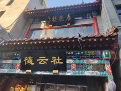 -北京前门大栅栏