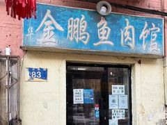 -金鹏鱼肉馆