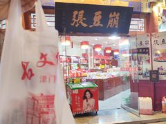 -崩豆张(古文化街店)