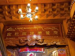 -宗巴雍姆藏餐府
