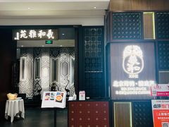 -羲和雅苑•北京烤鸭(陆家嘴中心店)
