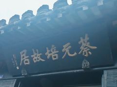 -绍兴书圣故里景区