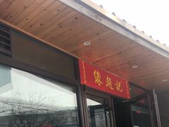-缘赵记(沙子口店)
