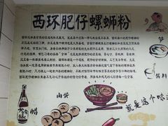 -西环肥仔螺蛳粉(南宁第一分店)