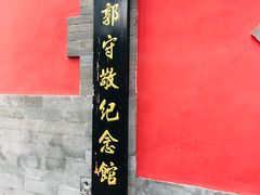 -郭守敬纪念馆