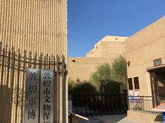 -敦煌市博物馆
