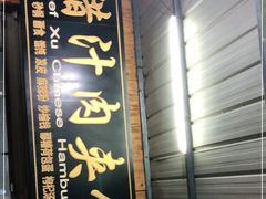 -许记驴肉黄面胡杨焖饼