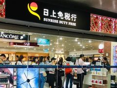 -日上免税行(浦东机场五店)