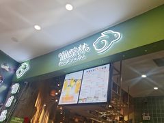 -仙踪林(惠润广场店)