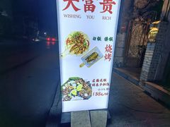 -大富贵烧烤公司(双廊店)