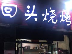 门面-回头烧烤(悦荟购物中心店)