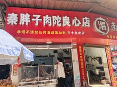 -秦胖子肉陀良心店