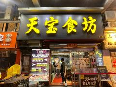 -天宝食坊·啫啫煲大排档(西华路店)