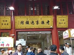 门面-毅祥斋老孙家泡馍(北院门鼓楼店)