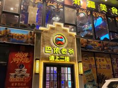 -巴依老爷新疆美食(常营店)
