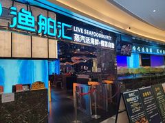 -渔舶汇蒸汽活海鲜·榴莲自助(领展中心城店)