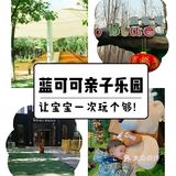 蓝可可亲子乐园，宝宝👶🏻一次玩个够[调皮]！