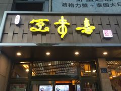 门面-笑来喜馄饨小笼工坊店(湖滨街店)