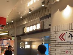 -泽田本家·铜锣烧(美罗城店)