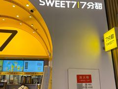 -7分甜(苏州中心店)